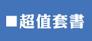 超值套書