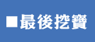 最後挖寶