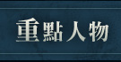 重點人物