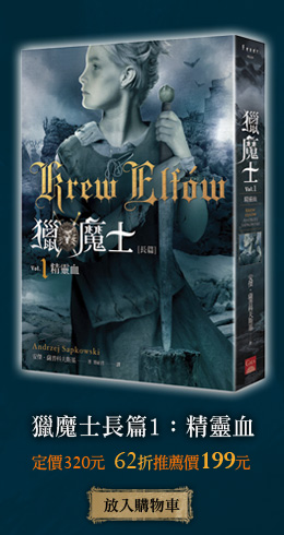 獵魔士長篇1：精靈血