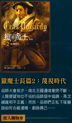 獵魔士長篇2：蔑視時代