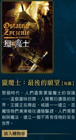 獵魔士：最後的願望