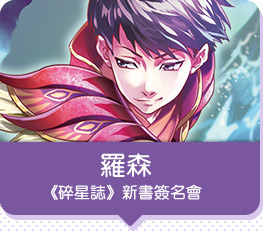羅森《碎星誌》新書簽名會