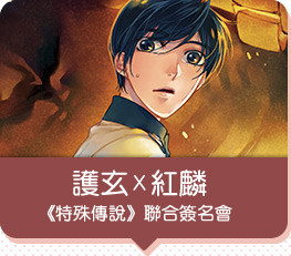 護玄X紅麟《特殊傳說》聯合簽名會