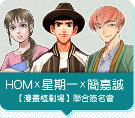 HOMX星期一X簡嘉誠【漫畫植劇場】聯合簽名會