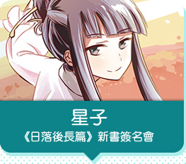 星子《日落後長篇》新書簽名會