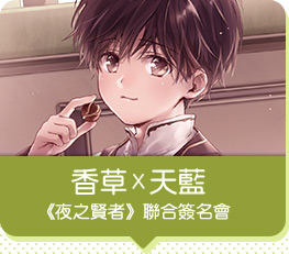 香草X天藍《夜之賢者》聯合簽名會