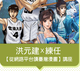 洪元建X練任【從網路平台讀臺灣漫畫】講座