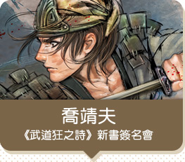 喬靖夫《武道狂之詩》新書簽名會