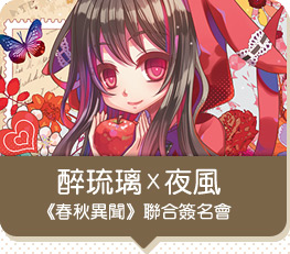 醉琉璃X夜風《春秋異聞》聯合簽名會