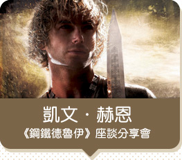凱文‧赫恩《鋼鐵德魯伊》座談分享會