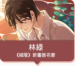 林綠《城隍》新書簽名會