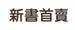 新書首賣