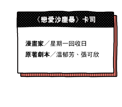 《戀愛沙塵暴》卡司
