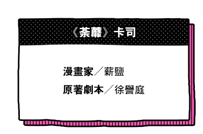 《荼蘼》卡司