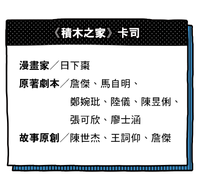 《積木之家》卡司