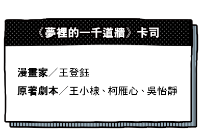 《夢裡的一千道牆》卡司