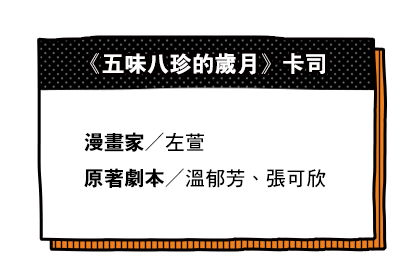 《五味八珍的歲月》卡司