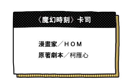 《魔幻時刻》卡司