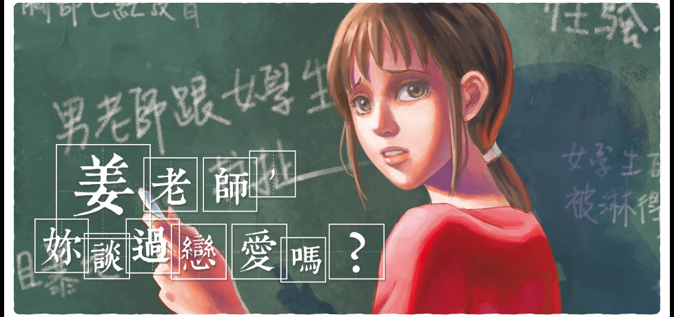 姜老師，妳談過戀愛嗎？