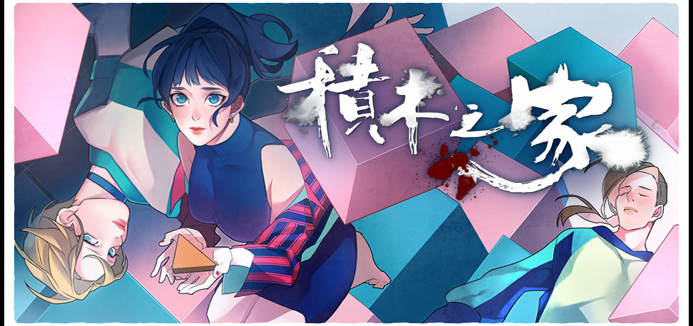 積木之家