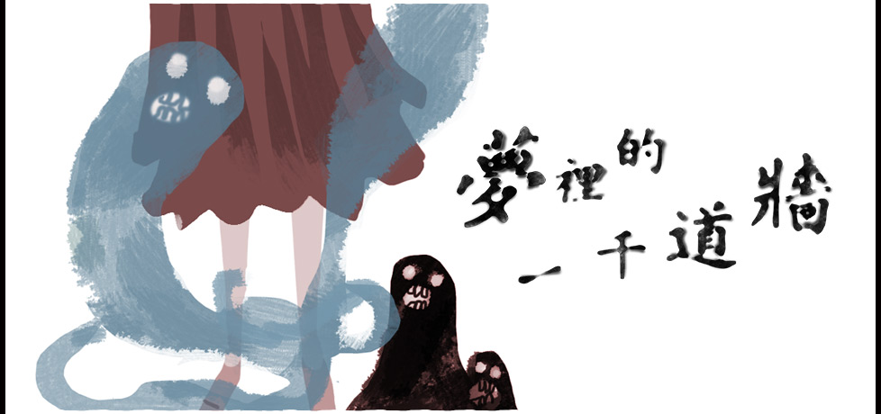夢裡的一千道牆