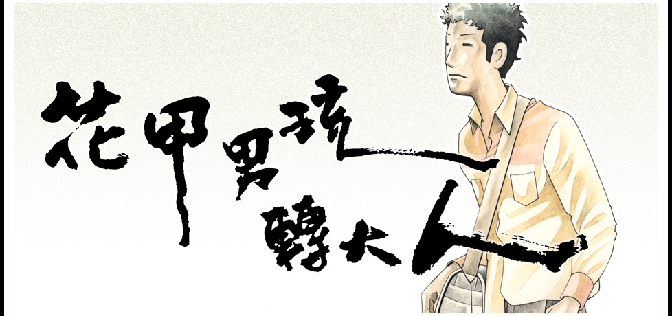 花甲男孩轉大人