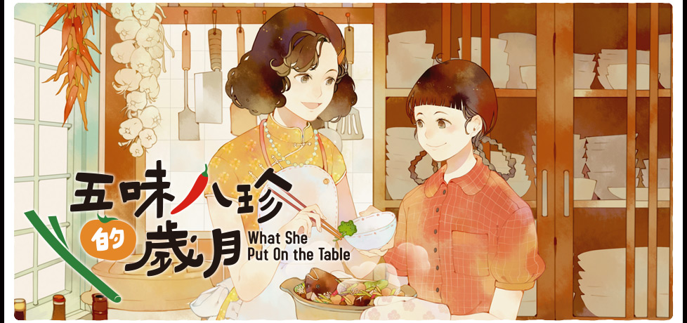 五味八珍的歲月