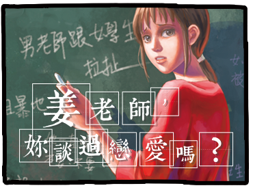 姜老師，妳談過戀愛嗎？