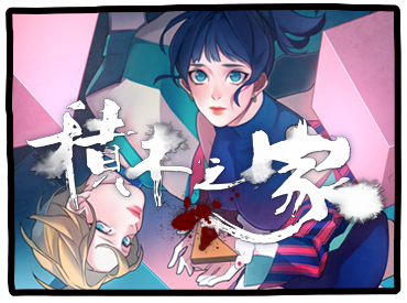 積木之家
