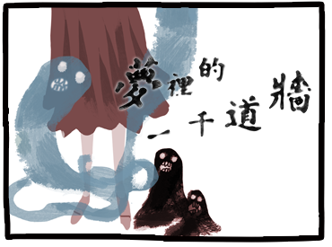 夢裡的一千道牆
