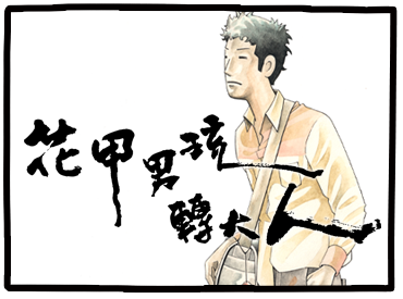 花甲男孩轉大人