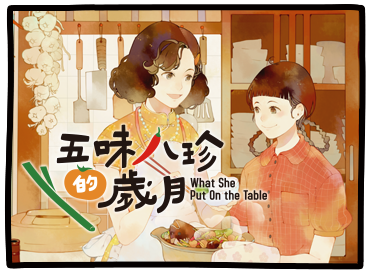 五味八珍的歲月