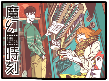 魔幻時刻