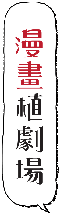 漫畫植劇場