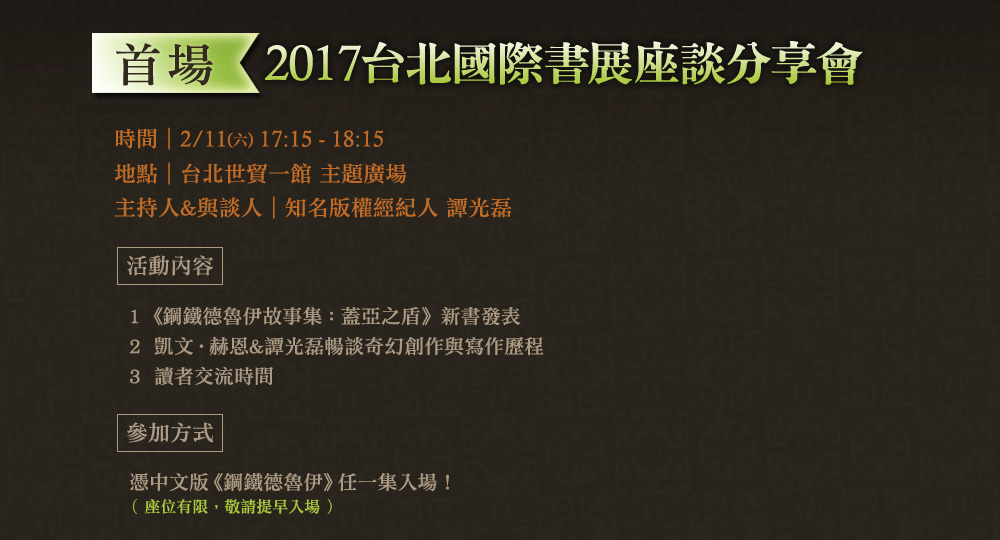 2017台北國際書展座談分享會