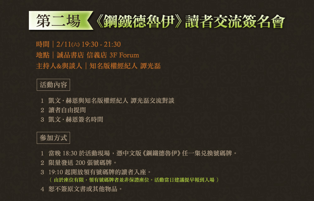 鋼鐵德魯伊 讀者交流簽名會