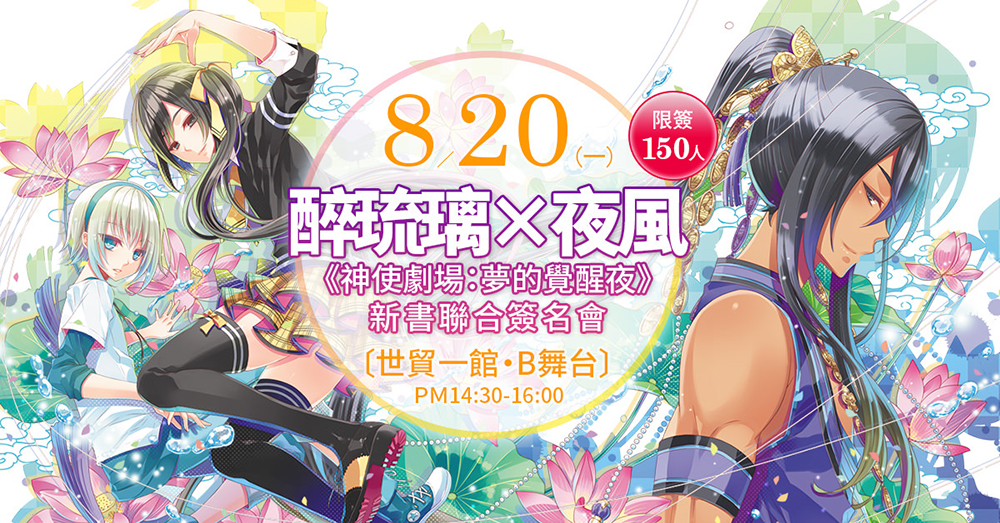 醉琉璃×夜風《神使劇場:夢的覺醒夜》新書聯合簽名會@2018台北漫畫博覽會