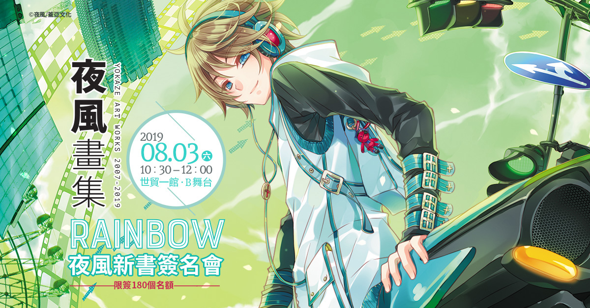 夜風《夜風畫集‧RAINBOW》新書簽名會@2019台北漫畫博覽會