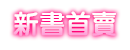 新書首賣