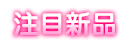 注目新品