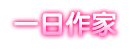 一日作家