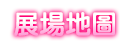 展場地圖