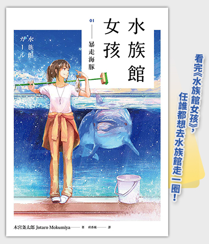 《水族館女孩01 暴走海豚》