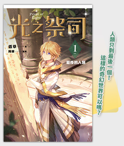 《光之祭司vol.01》