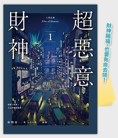 《人間紀錄 超惡意財神 1》