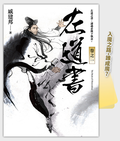 《左道書 卷之一》