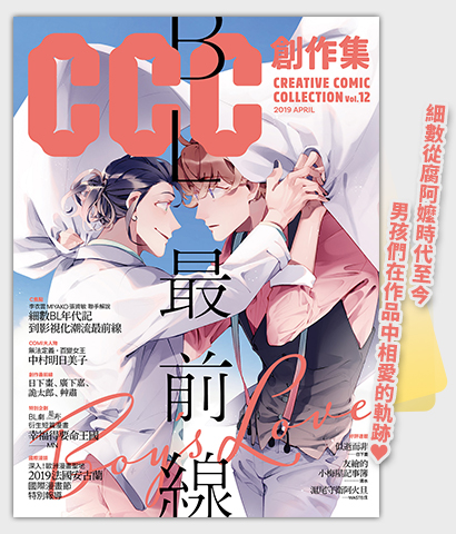 《BL最前線：CCC創作集12號》