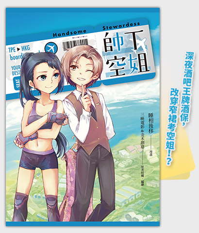 《帥T空姐》