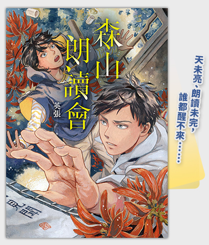 《森山朗讀會》